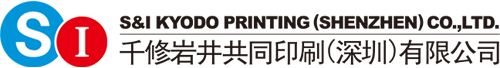 千修岩井共同印刷（深セン）有限公司